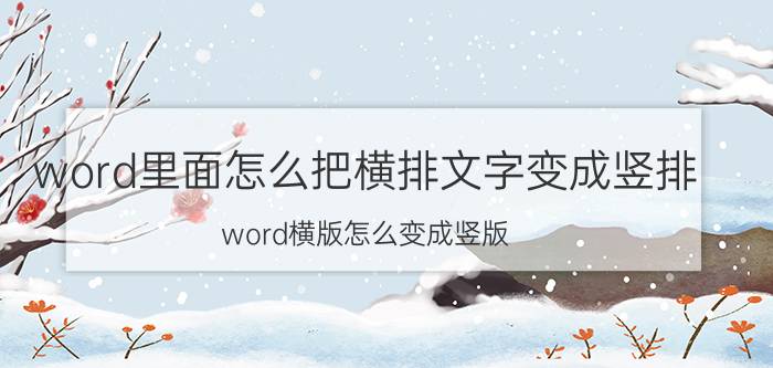 word里面怎么把横排文字变成竖排 word横版怎么变成竖版？